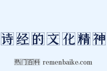 诗经的文化精神是什么意思的图片
